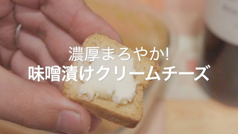 【濃厚まろやかなコク！味噌漬けクリームチーズ】