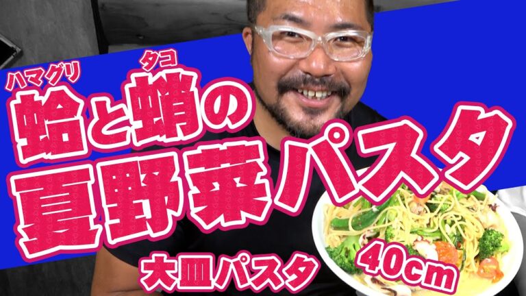 野菜たっぷり ！ 蛤 と 蛸 の 夏野菜 パスタ の 作り方