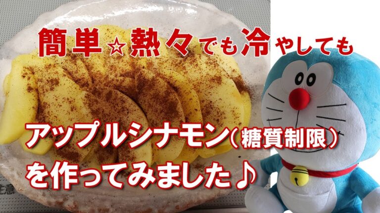 簡単☆アップルシナモンを作ってみました！熱々でも冷やしてもOK♪ダイエット中の甘いもの