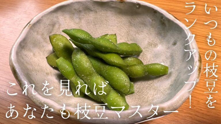 この動画を見ればあなたも枝豆マスター！！最高の塩ゆで枝豆