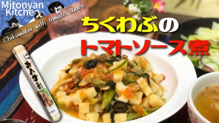 ★ちくわぶの可能性★トマトソースでおいしい！　Chikuwabu with tomato sauce