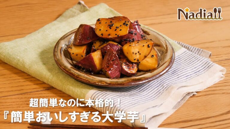 超簡単なのに本格的！『簡単おいしすぎる大学芋』