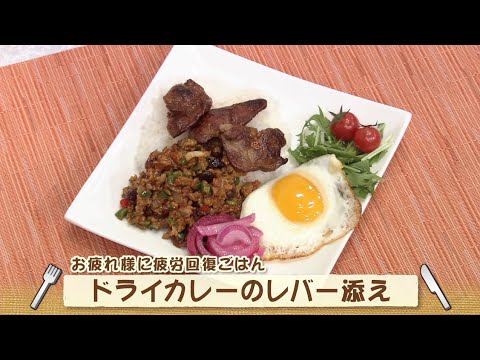 ナマなキッチン「ドライカレーのレバー添え」