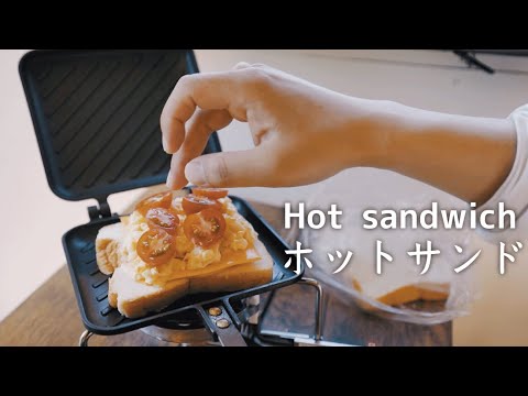 【ホットサンド】たまご、トマト、ハム、チーズのホットサンドを食べる朝食|丁寧な暮らし|小さな家|