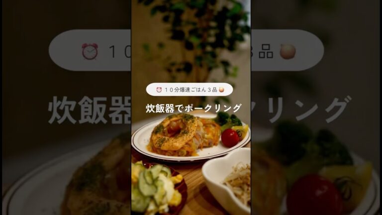 【たった10分】炊飯器でポークリング🐷❤️ #炊飯器レシピ