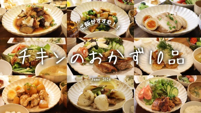 【50代主婦】鶏肉料理10選/日本の家庭料理/晩ご飯
