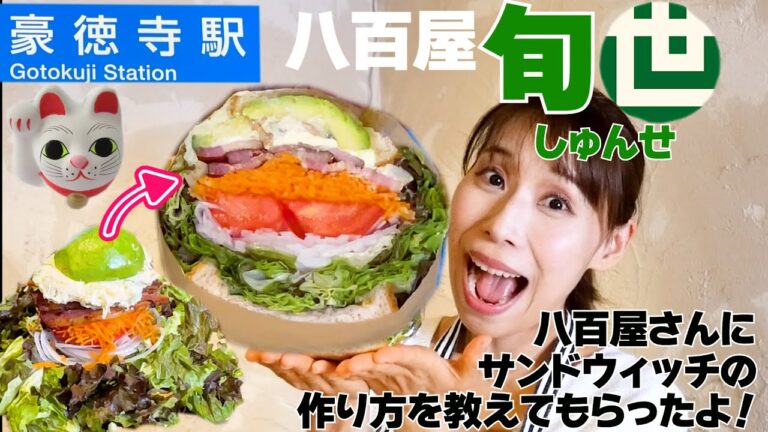 【映えサンドウィッチ】八百屋さんのサンドウィッチをお家で真似しちゃおう！