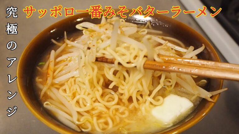 激旨！サッポロ一番みそラーメンアレンジ