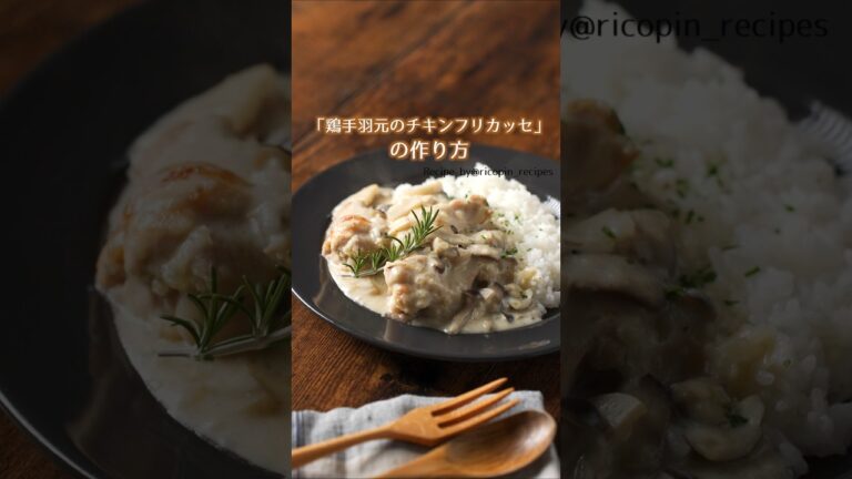 【生クリーム不要】鶏手羽元のチキンフリカッセ #材料と作り方は概要欄 #鶏肉 #鶏肉レシピ #フレンチ #手羽元 #手羽元レシピ #レシピ #料理 #フーディストノート #フーディスト