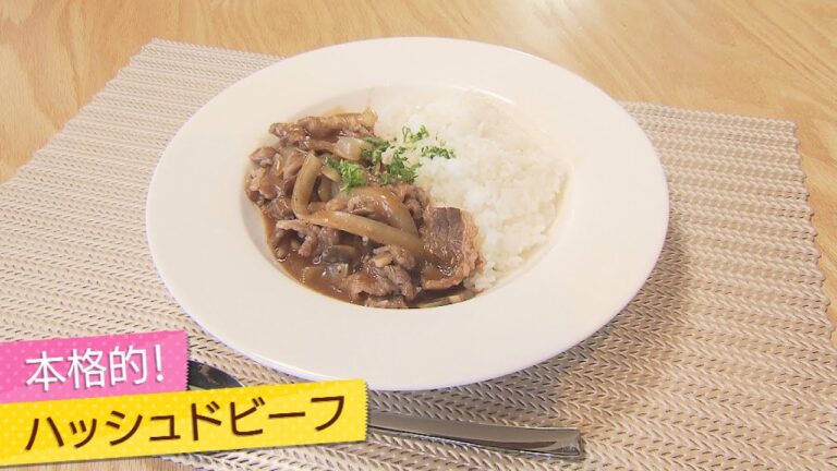 【イケめし】お肉を柔らかく仕上げる！本格的なハッシュドビーフ（2022/2/9）