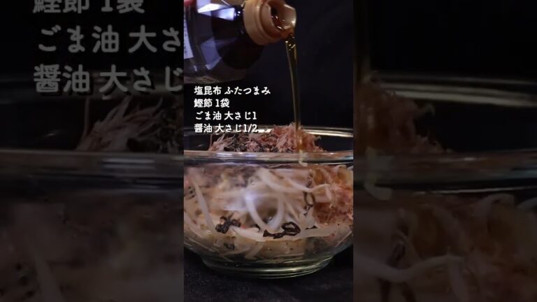 ほうれん草ともやしの和風ナムル #shorts