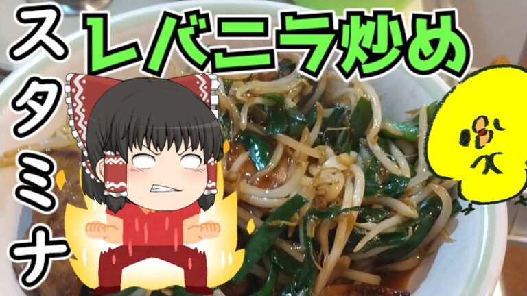 【料理】霊夢さんが夏バテだったのでレバニラ炒めを作ってあげました【ゆっくり料理実況】