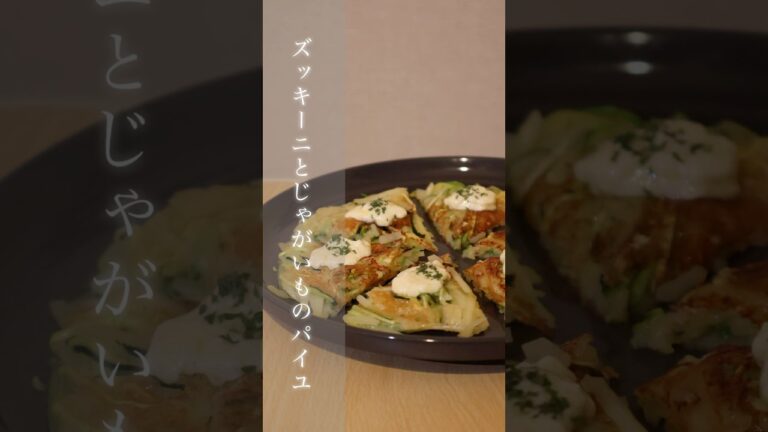 ズッキーニとじゃがいもあったら作ってみて 【1分で分かる洋食レシピ】#料理 #簡単レシピ #recipe #おうちごはん #おつまみ #レシピ #ズッキーニ #shorts #じゃがいも #料理動画