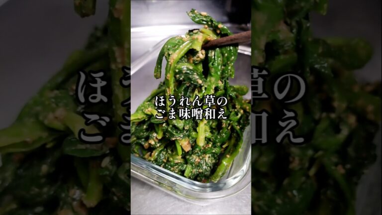 体に優しい作り置き【ほうれん草のごま味噌和え】健康 無添加 和食 おかず 腸活 ダイエット 子供 お弁当 簡単 時短 節約レシピ