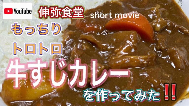 もっちりトロトロ‼︎牛すじカレー#shorts