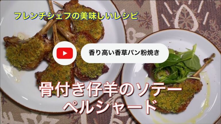 #136 骨付き仔羊のソテー　ペルシャード「香り高い香草パン粉焼きを楽しむ」