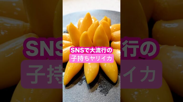 【ASMR】見た目独特だけど食感がヤバい『子持ちヤリイカ』の味が衝撃的だった！#shorts