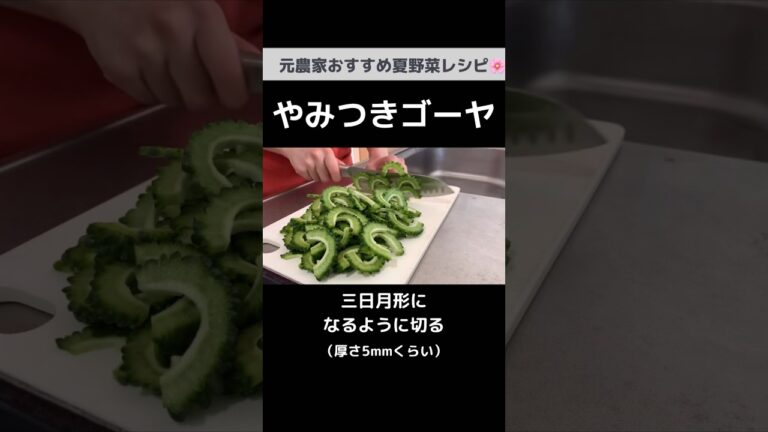 元農家おすすめ！苦くないゴーヤの食べ方【やみつき無限ゴーヤ】火を使わない15分レシピ
