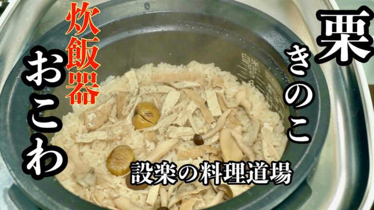 【プロ直伝】炊飯器で簡単！栗ときのこのおこわ