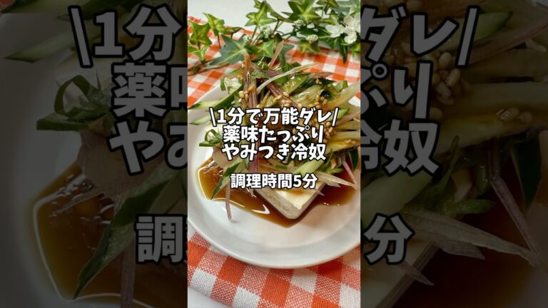 1分で万能ダレ！【薬味たっぷりやみつき冷奴】#冷奴 #豆腐 #簡単レシピ#おつまみ #居酒屋レシピ