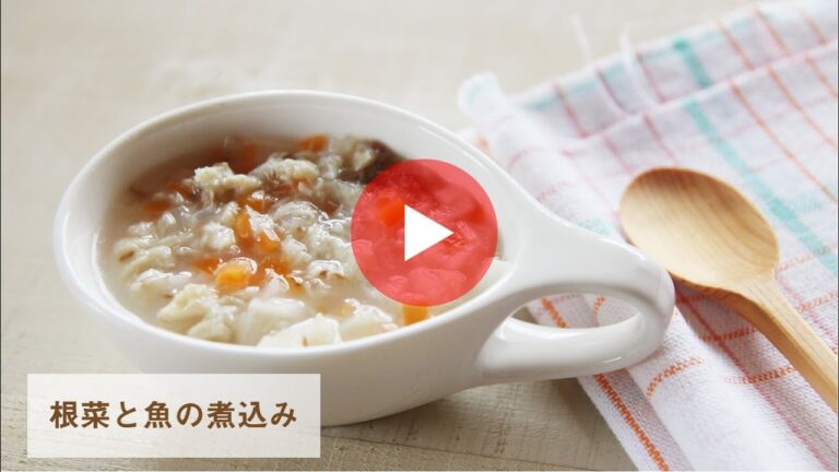 【お魚離乳食レシピ】根菜と魚の煮込み（調理時間：約10分）　対象：後期から