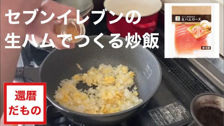 セブンイレブンの生ハムでつくる炒飯