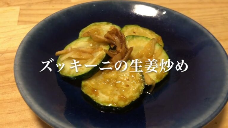 #118　絶対に作ってみて欲しい！『ズッキーニの生姜炒め』