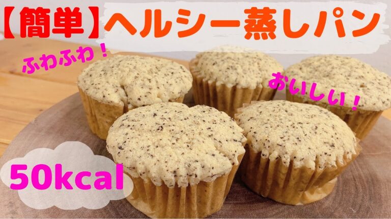 【簡単】ヘルシー蒸しパンの作り方☆