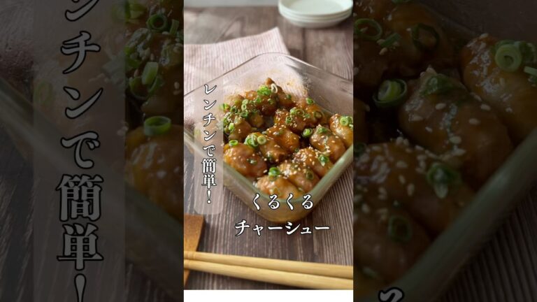 レンチンで簡単！くるくるチャーシュー
