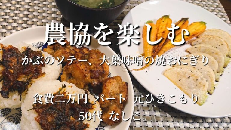 【低収入/食費二万】農協でお買い物。採れたて野菜を楽しむ。かぶの葉の使い道。人参とかぶのソテー、大葉味噌の焼きおにぎり｜パート｜食費二万円｜50代｜友達いない｜元ひきこもり｜一人暮らし｜節約｜Vlog