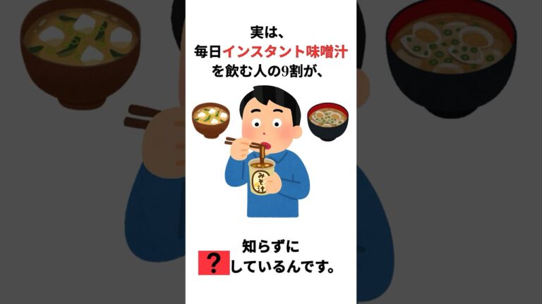 実は、インスタント味噌汁を毎日飲む人の9割が知らずに… #shorts #健康雑学 #健康 #味噌汁