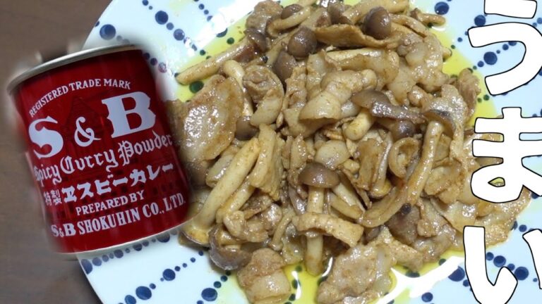 豚肉としめじのカレーマヨ炒め（S&Bの赤缶カレー粉て）