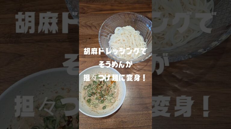 胡麻ドレッシングで担々麺風つけそうめん❗ #そうめんレシピ #そうめんアレンジ #簡単レシピ #担々麺