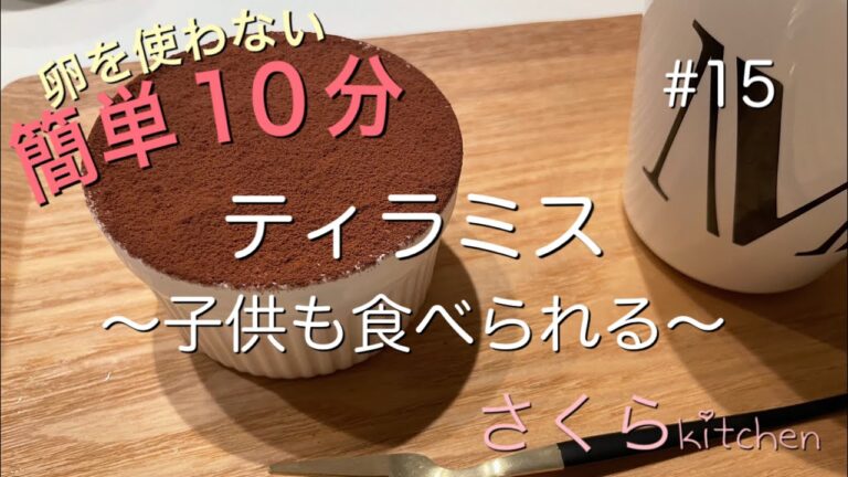 卵を使わない10分で出来る！簡単☆ティラミス☆〜子どもも食べれる
