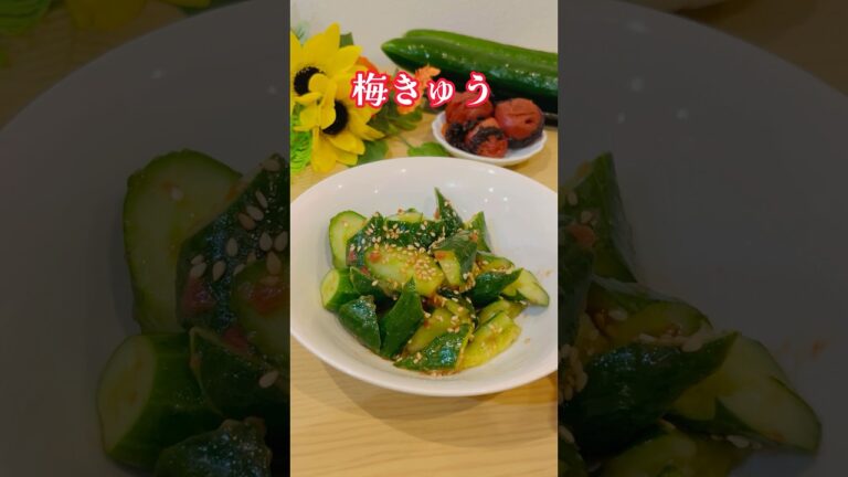 【超絶簡単】漬け込みなしで和えるだけ！やみつき梅きゅうレシピ！！#shorts #簡単レシピ #梅きゅう #管理栄養士レシピ