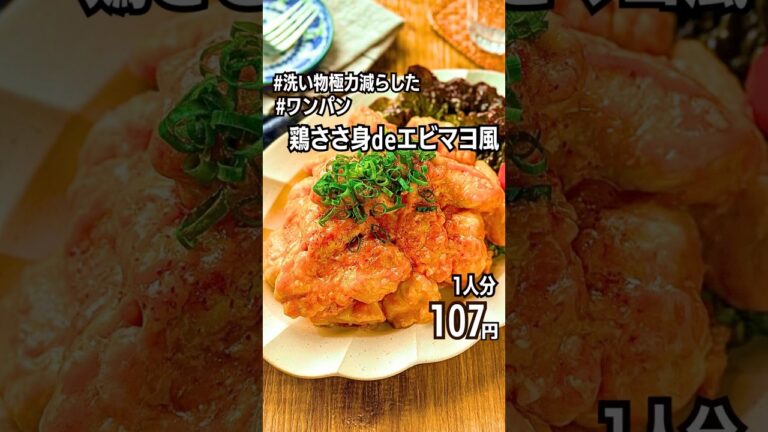 【作り置きレシピ】鶏ささ身deエビマヨ風｜ワンパン｜節約 #shorts #時短節約