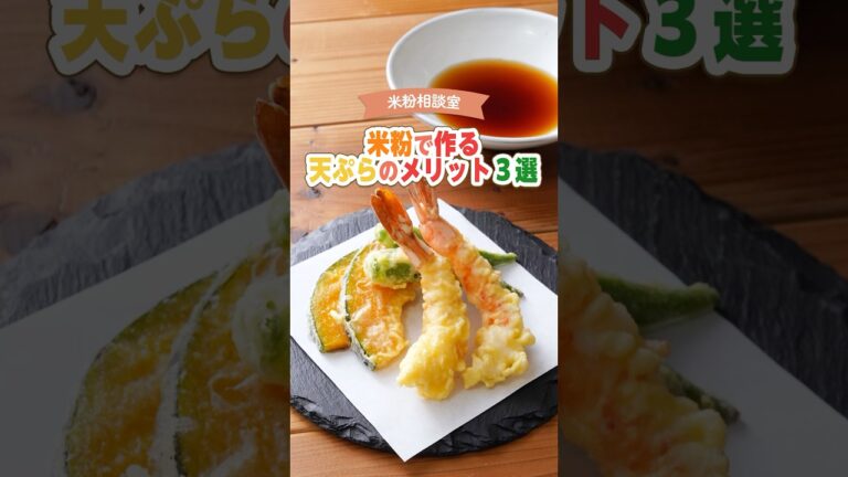 米粉で作る天ぷらのメリット３選 #米粉 #米粉レシピ #天ぷら  #short