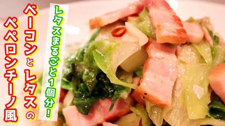 レタスまるごと１個分「ベーコンとレタスの炒めもの」