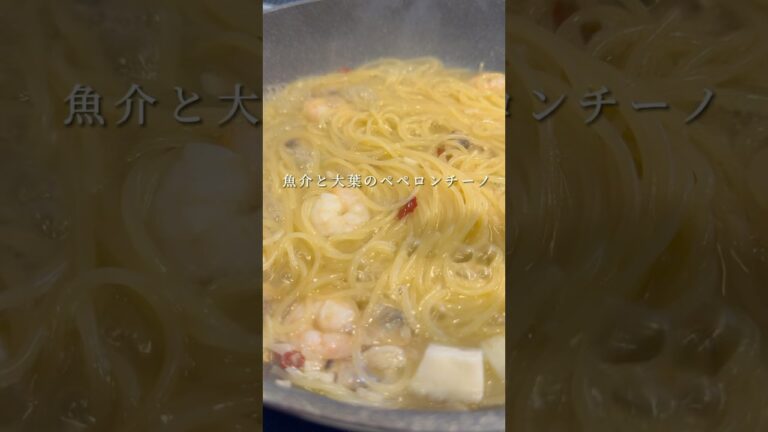 【魚介のペペロンチーノ】超簡単にできるパスタが旨すぎるので紹介します。 #パスタ #レシピ#簡単レシピ #shorts