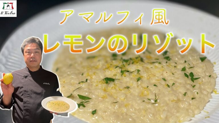 Japan Wakayama IL TEATRO（ Italian food recipe)Wakayama ingredients料理　和歌山イタリアン　レシピ　レモンのリゾット
