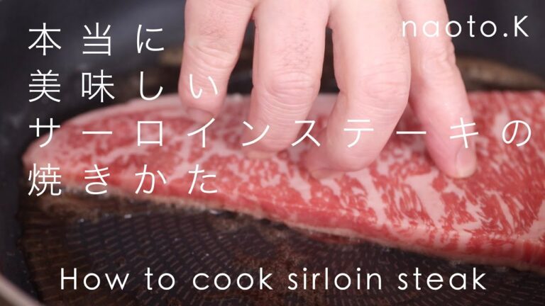 【牛肉の火入れ術】薄いステーキ肉の焼き方 〜牛サーロイン〜  / How to cook sirloin steak for chef