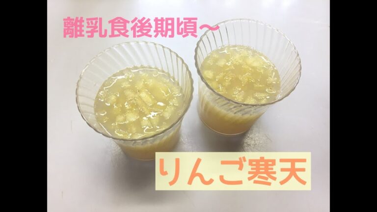 離乳食・赤ちゃんの手作りおやつに♪りんご寒天（りんごゼリー）の作り方【離乳食後期頃～】