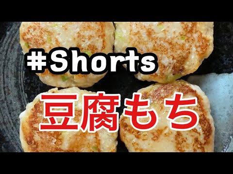 #Shorts #豆腐もち #YouTubeショート 超簡単❗豆腐もち