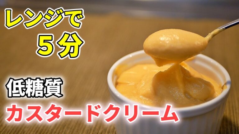 レンジで混ぜるだけ！カスタードクリームの作り方【糖質制限ダイエットレシピ】簡単低糖質料理Low Carb custard cream