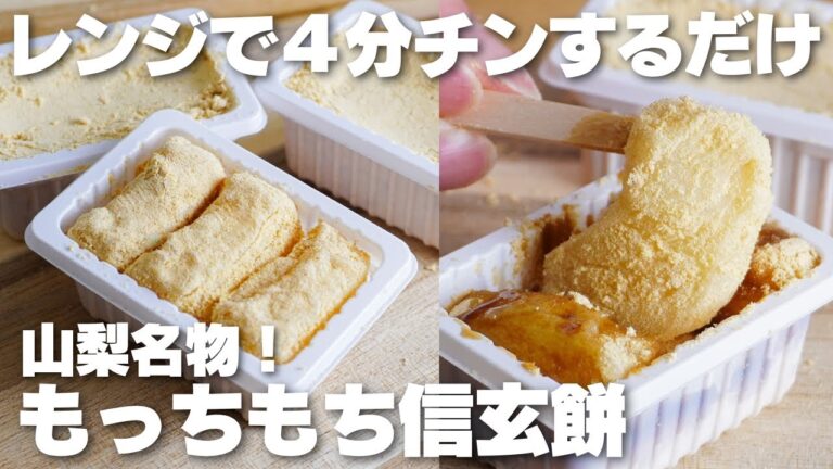 【材料3つ】レンジで4分！山梨名物。もちもち信玄餅の作り方！【syun cooking】