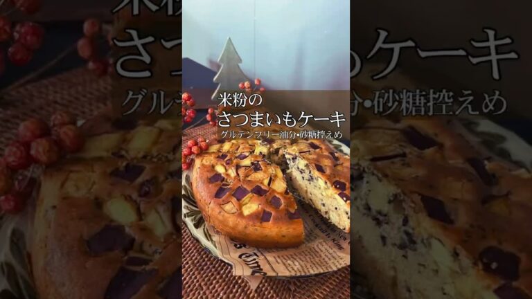 米粉の【さつまいもケーキ】#さつまいもケーキ#ヘルシーさつまいもケーキ#簡単おやつ#簡単スイーツ#ヘルシーおやつ#ヘルシースイーツ#グルテンフリー#米粉レシピ#米粉スイーツ