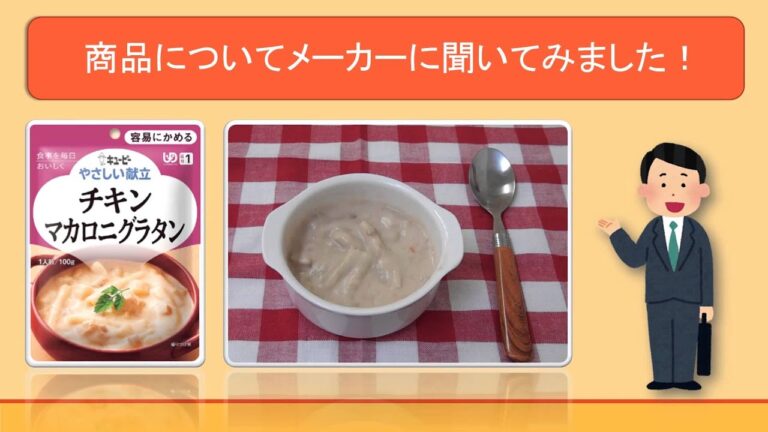 やさしい献立　チキンマカロニグラタン　特食動画（介護食）