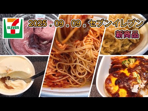 ９月９日発売　５品　セブンイレブン新商品　ガーリックトマトソースの大盛パスタ、こしあんが主役のお団子、月夜のとろけるチーズソース ロコモコ丼、極太麺！コク旨醤油の油そば、レディボーデン　ミルクリッチ