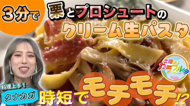 ●タナカガが挑戦!! かんたん３分レシピ！『栗とプロシュートのクリーム生パスタ』【土曜はカラフル!!! 2022年９月17日放送】
