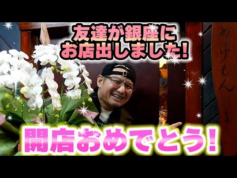 友達がお店を出したのでお祝いに行ってきました〜※営業時間が17時半からになりました～☺️